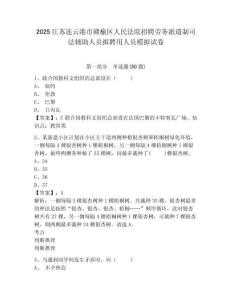 2025江蘇連云港市贛榆區(qū)人民法院招聘勞務(wù)派遣制司法輔助人員擬聘用人員模擬試卷有答案詳解