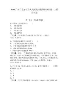 2025廣西百色靖西市人民醫(yī)院招聘導(dǎo)診分診員1人模擬試卷及參考答案詳解一套