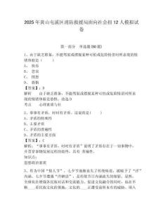 2025年黃山屯溪區消防救援局面向社會招12人模擬試卷及答案詳解1套