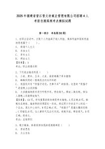 2025年福建省晉江晉文坊商業(yè)管理有限公司招聘4人考前自測(cè)高頻考點(diǎn)模擬試題精編答案詳解