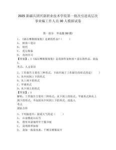 2025新疆兵團(tuán)興新職業(yè)技術(shù)學(xué)院第一批次引進(jìn)高層次事業(yè)編工作人員30人模擬試卷及答案詳解（易錯(cuò)題）