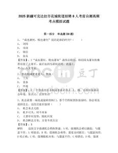 2025新疆可克達(dá)拉市花城街道招聘6人考前自測(cè)高頻考點(diǎn)模擬試題及1套完整答案詳解
