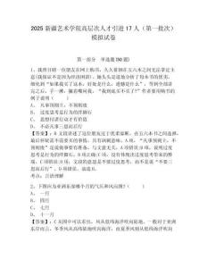2025新疆藝術(shù)學(xué)院高層次人才引進(jìn)17人（第一批次）模擬試卷及答案詳解（易錯題）