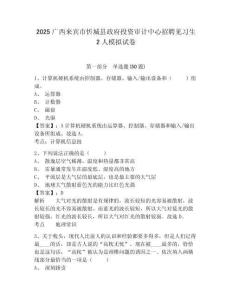 2025廣西來賓市忻城縣政府投資審計中心招聘見習(xí)生2人模擬試卷附答案詳解（名師推薦）