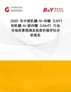 2025年中國乳糖-N-四糖（LNT）和乳糖-N-新四糖（LNnT）行業市場前景預測及投資價值評估分析報告