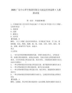 2025廣東中山翠亨集團(tuán)有限公司副總經(jīng)理選聘1人模擬試卷及答案詳解（典優(yōu)）