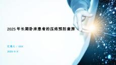 2025年長期臥床患者的壓瘡預防查房