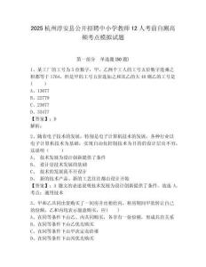 2025杭州淳安縣公開招聘中小學教師12人考前自測高頻考點模擬試題帶答案詳解