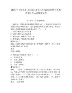 2025年馬鞍山雨山區(qū)秀山文苑托育園公開招聘勞務(wù)派遣制工作人員模擬試卷完整參考答案詳解