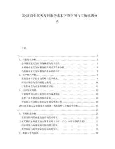 2025商業航天發射服務成本下降空間與市場機遇分析