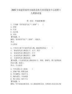 2025年福建省福州市閩清縣機關(guān)事務(wù)服務(wù)中心招聘1人模擬試卷及答案詳解（必刷）