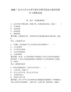 2025廣東中山市中山翠亨新區(qū)翠雅學校初中教師招聘17人模擬試卷及答案詳解（考點梳理）