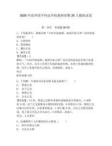2025年濱州鄒平懷遠學校教師招聘25人模擬試卷（含答案詳解）