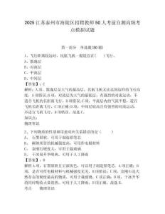 2025江蘇泰州市海陵區(qū)招聘教師50人考前自測高頻考點模擬試題及答案詳解（易錯題）