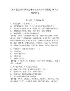 2025昆明市軍隊離退休干部船房干休所招聘（1人）模擬試卷及一套參考答案詳解