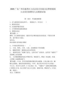 2025廣東廣州市越秀區(qū)人民法院合同制司法警察輔助人員崗位擬聘用人員模擬試卷完整答案詳解