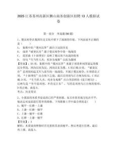 2025江蘇蘇州高新區(qū)獅山商務(wù)創(chuàng)新區(qū)招聘13人模擬試卷附答案詳解（名師推薦）