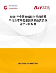 2025年中國(guó)倉(cāng)儲(chǔ)四向料箱穿梭車行業(yè)市場(chǎng)前景預(yù)測(cè)及投資價(jià)值評(píng)估分析報(bào)告