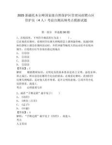 2025新疆托木爾峰國家級自然保護區(qū)管理局招聘山區(qū)管護員（4人）考前自測高頻考點模擬試題及答案詳解參