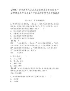 2025廣西河池市鳳山縣農(nóng)業(yè)農(nóng)村局招募水稻等產(chǎn)業(yè)特聘農(nóng)民技術(shù)員2人考前自測高頻考點(diǎn)模擬試題及完整答案