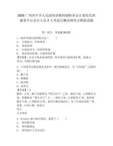 2025廣西西平鄉(xiāng)人民政府招聘村級財務(wù)會計委托代理服務(wù)中心會計人員2人考前自測高頻考點(diǎn)模擬試題及答案