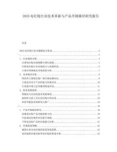 2025電釘槍行業(yè)技術(shù)革新與產(chǎn)品升級(jí)路徑研究報(bào)告