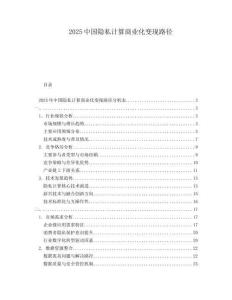2025中國隱私計(jì)算商業(yè)化變現(xiàn)路徑