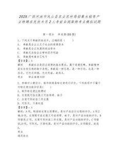 2025廣西河池市鳳山縣農(nóng)業(yè)農(nóng)村局招募水稻等產(chǎn)業(yè)特聘農(nóng)民技術(shù)員2人考前自測高頻考點(diǎn)模擬試題精選答案詳