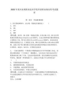 2025年黃河水利職業(yè)技術(shù)學(xué)院?jiǎn)握新殬I(yè)傾向性考試題庫(kù)附參考答案詳解（實(shí)用）