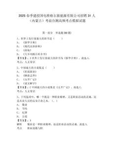 2025春季建投國電準(zhǔn)格爾旗能源有限公司招聘31人（內(nèi)蒙古）考前自測高頻考點(diǎn)模擬試題附答案詳解（實(shí)用