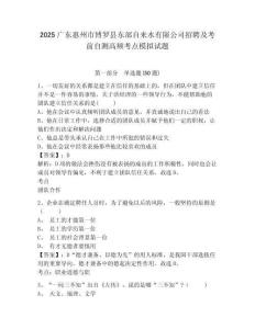 2025廣東惠州市博羅縣東部自來水有限公司招聘及考前自測高頻考點(diǎn)模擬試題及答案詳解（典優(yōu)）