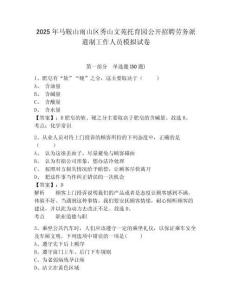 2025年馬鞍山雨山區(qū)秀山文苑托育園公開招聘勞務(wù)派遣制工作人員模擬試卷附答案詳解