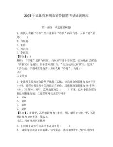 2025年湖北省利川市輔警招聘考試試題題庫含答案詳解【實用】