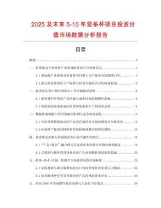 2025及未來5-10年豎條杯項目投資價值市場數據分析報告