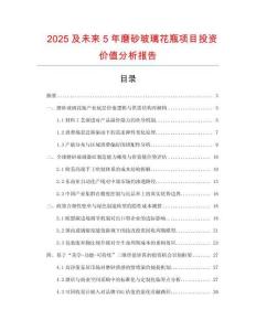 2025及未來(lái)5年磨砂玻璃花瓶項(xiàng)目投資價(jià)值分析報(bào)告
