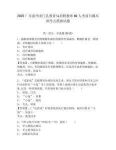 2025廣東惠州龍門(mén)縣教育局招聘教師80人考前自測(cè)高頻考點(diǎn)模擬試題及答案詳解（各地真題）