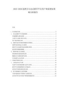 2025-2030淺拷貝互動式教學平臺用戶體驗增加策略分析報告