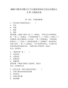 2025年衢州市衢江區衛生健康系統招引高層次緊缺人才27人模擬試卷及答案詳解（典優）