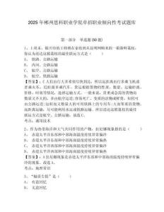 2025年郴州思科職業(yè)學(xué)院?jiǎn)握新殬I(yè)傾向性考試題庫(kù)附參考答案詳解（輕巧奪冠）