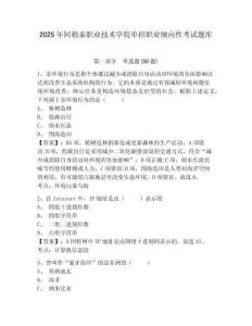 2025年阿勒泰職業(yè)技術(shù)學(xué)院?jiǎn)握新殬I(yè)傾向性考試題庫(kù)及參考答案詳解【典型題】