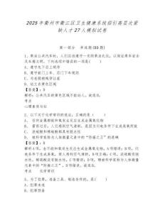 2025年衢州市衢江區衛生健康系統招引高層次緊缺人才27人模擬試卷及答案詳解（全國通用）