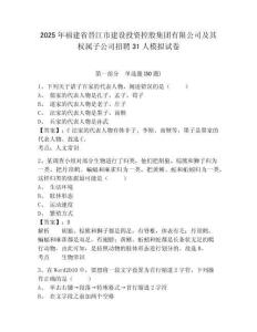 2025年福建省晉江市建設(shè)投資控股集團(tuán)有限公司及其權(quán)屬子公司招聘31人模擬試卷及參考答案詳解1套