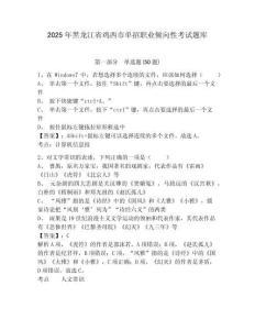 2025年黑龍江省雞西市單招職業傾向性考試題庫附答案詳解（輕巧奪冠）