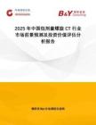 2025年中國(guó)低劑量螺旋CT行業(yè)市場(chǎng)前景預(yù)測(cè)及投資價(jià)值評(píng)估分析報(bào)告