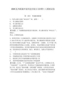 2025杭州路通環境科技有限公司招聘1人模擬試卷及答案詳解（奪冠）