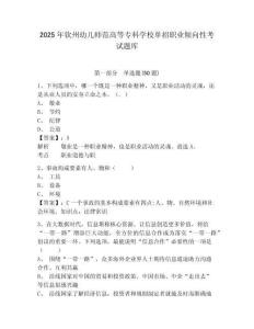 2025年欽州幼兒師范高等?？茖W(xué)校單招職業(yè)傾向性考試題庫(kù)完整參考答案詳解