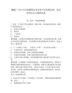 2025廣東中山市黃圃鎮水務事務中心招聘水閘、泵站管理員5人模擬試卷及答案詳解（新）