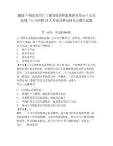 2025年福建省晉江市建設投資控股集團有限公司及其權屬子公司招聘31人考前自測高頻考點模擬試題及答案