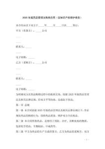 2025年版藥品管理法購銷合同（含知識產(chǎn)權(quán)保護(hù)條款）