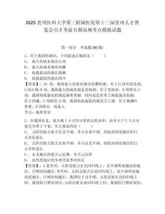 2025貴州醫科大學第三附屬醫院第十三屆貴州人才博覽會引才考前自測高頻考點模擬試題及答案詳解（必刷）